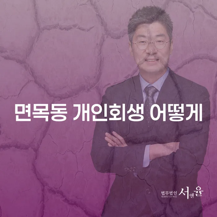 면목동 개인회생 어떻게