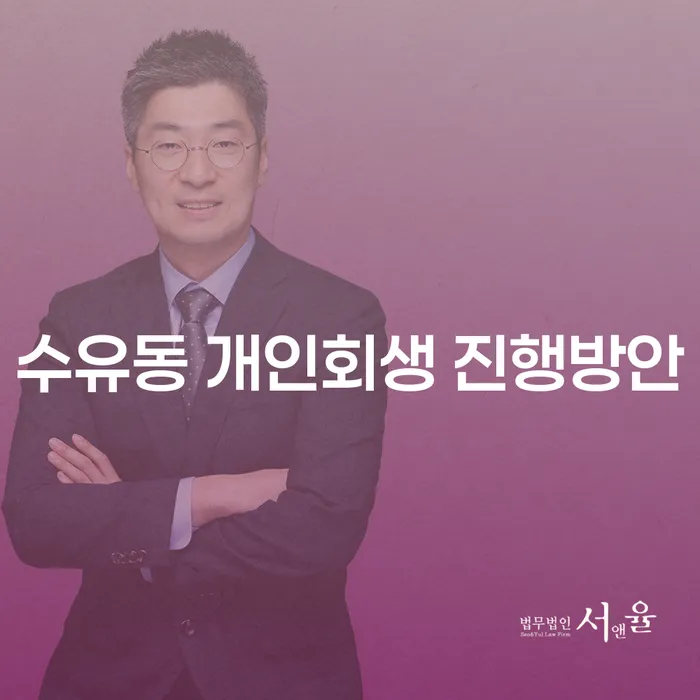 수유동 개인회생 진행방안