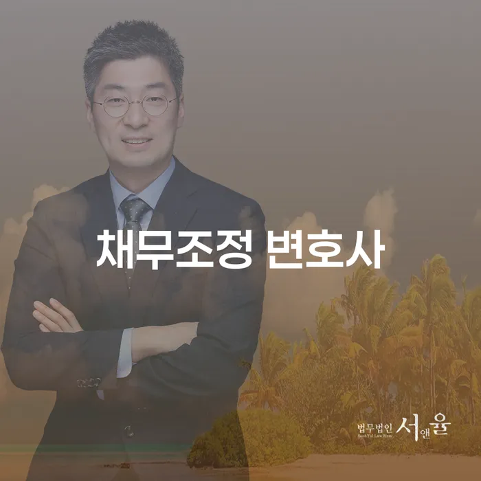 채무조정 변호사와 함께하는 채무 해결의 길을 찾아보세요