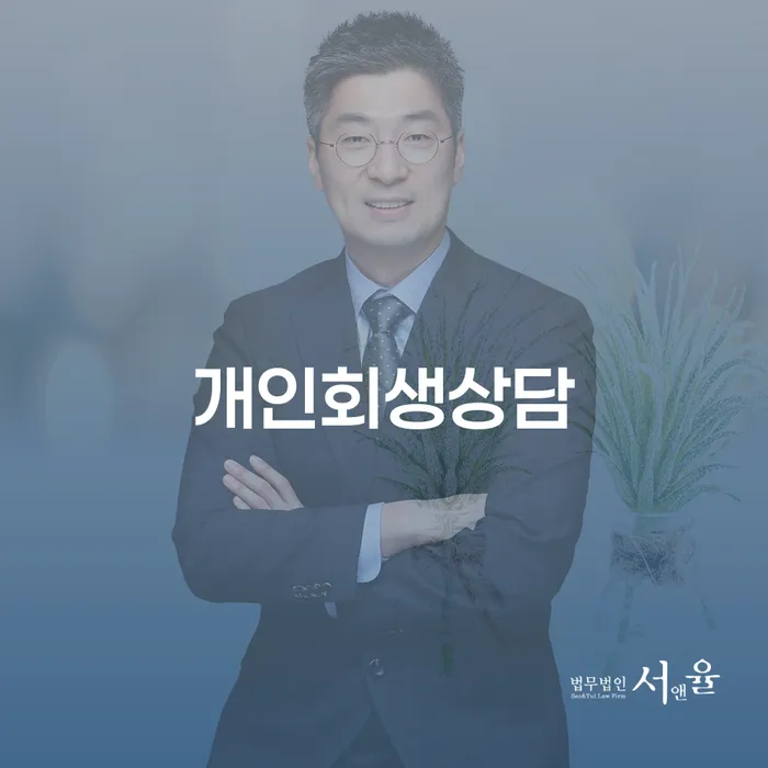 가양1동 개인회생상담을 통한 채무 해결의 길