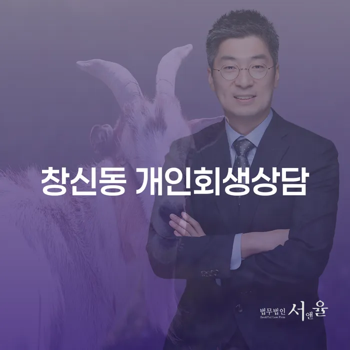 창신동 개인회생상담, 채무 해결의 첫 걸음이 될 수 있을까요?