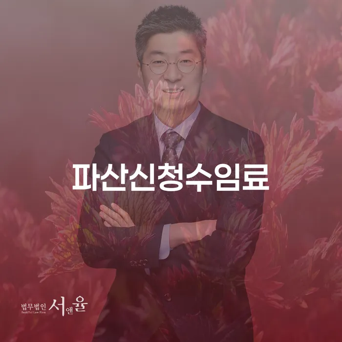 파산 신청, 정말로 필요한 순간에 어떻게 해야 할까요?