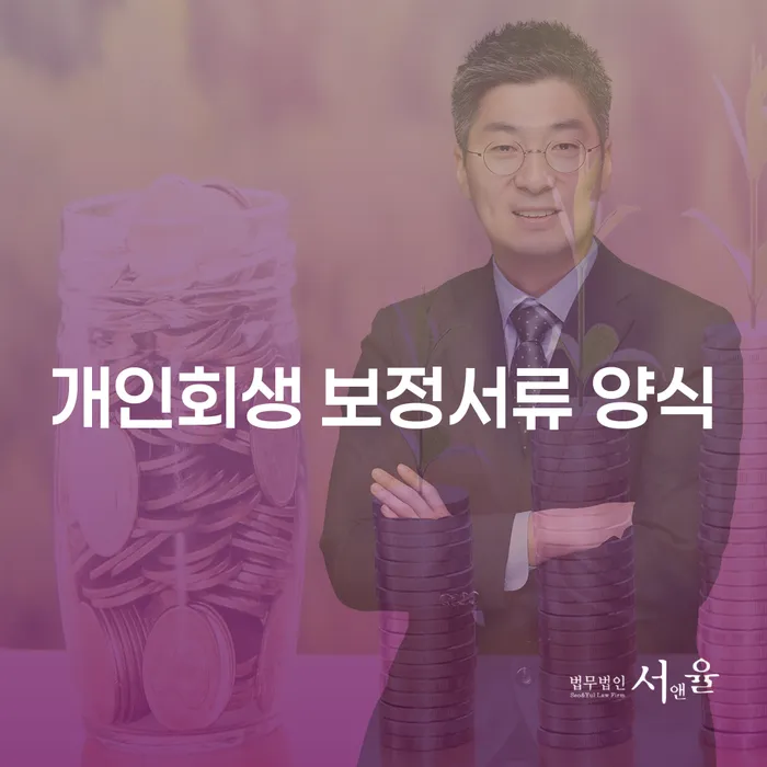 개인회생 보정서류 양식: 성공적인 채무 조정의 첫 걸음은?