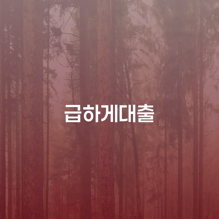 급하게대출이 필요할 때, 기사회생이란 무엇인가?