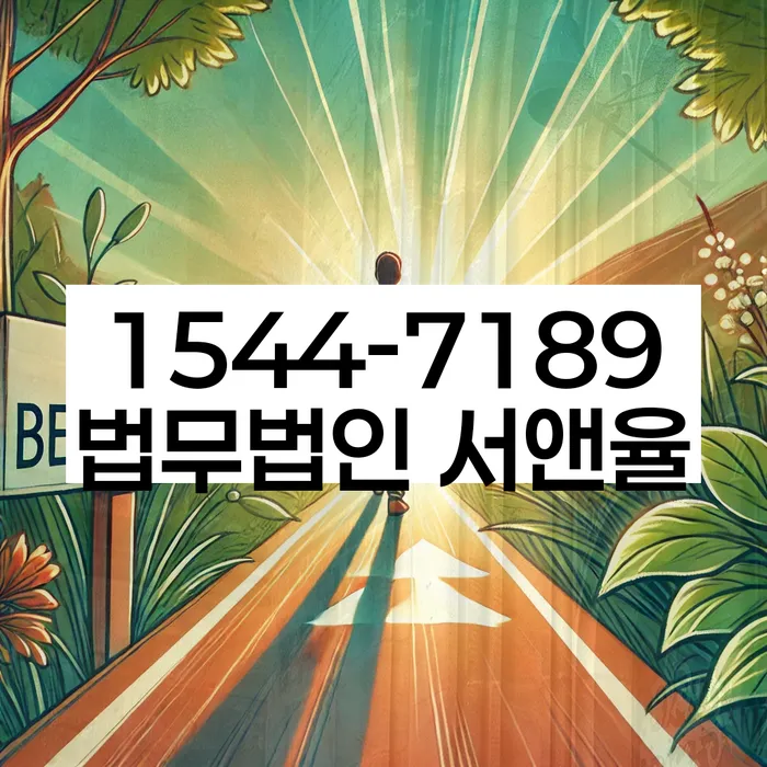 강진군 도산전문변호사