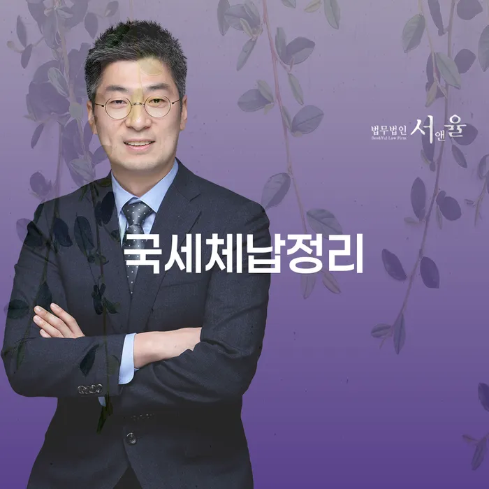 국세체납정리와 연체정보확인, 어떻게 시작해야 할까요?