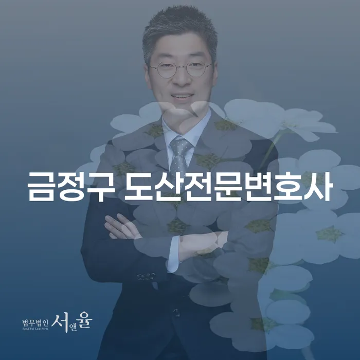 금정구 도산전문변호사와 함께하는 개인회생과 파산, 어디서부터 시작해야 할까요?