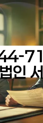 법무법인 서앤율 회생파산상담센터